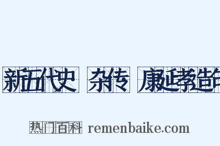 新五代史·杂传·康延孝造句是什么意思的图片